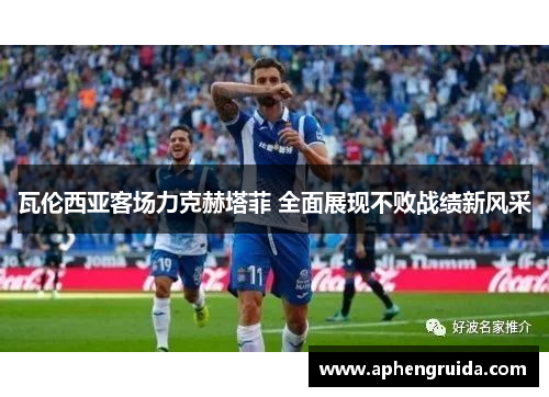 瓦伦西亚客场力克赫塔菲 全面展现不败战绩新风采
