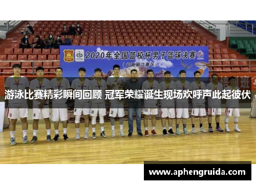 游泳比赛精彩瞬间回顾 冠军荣耀诞生现场欢呼声此起彼伏