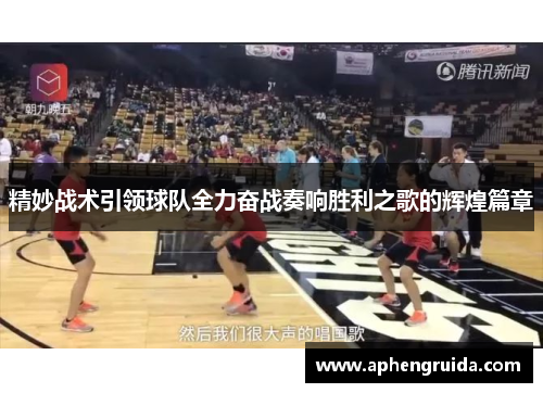 精妙战术引领球队全力奋战奏响胜利之歌的辉煌篇章