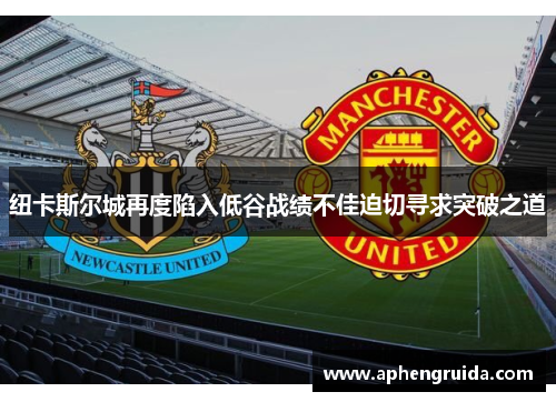 纽卡斯尔城再度陷入低谷战绩不佳迫切寻求突破之道