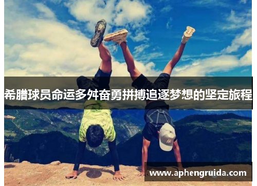 希腊球员命运多舛奋勇拼搏追逐梦想的坚定旅程