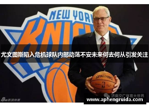 尤文图斯陷入危机球队内部动荡不安未来何去何从引发关注