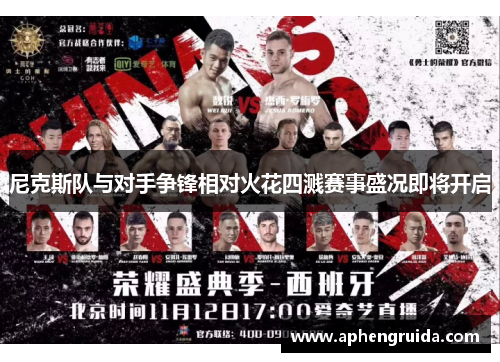 尼克斯队与对手争锋相对火花四溅赛事盛况即将开启