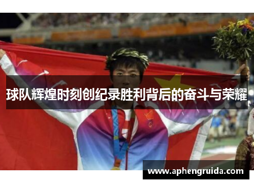 球队辉煌时刻创纪录胜利背后的奋斗与荣耀