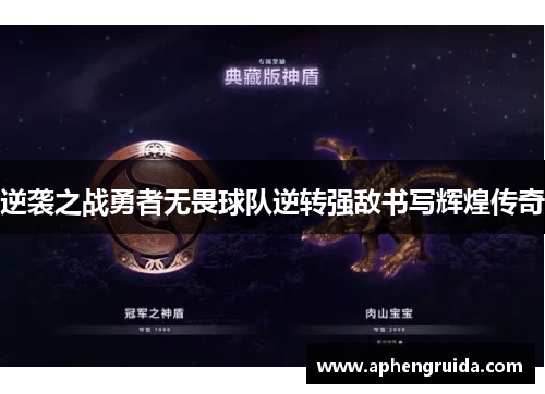 逆袭之战勇者无畏球队逆转强敌书写辉煌传奇