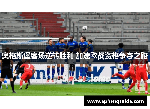 奥格斯堡客场逆转胜利 加速欧战资格争夺之路
