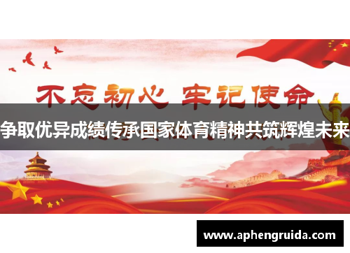 争取优异成绩传承国家体育精神共筑辉煌未来