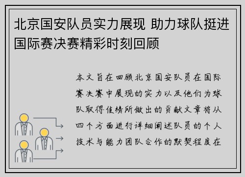北京国安队员实力展现 助力球队挺进国际赛决赛精彩时刻回顾