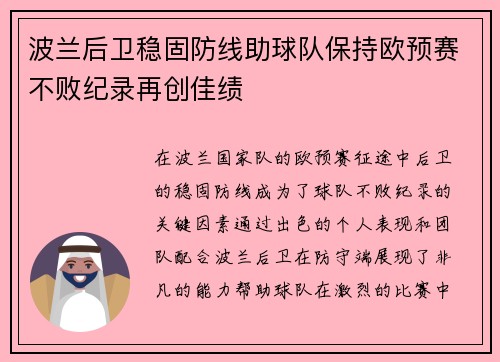 波兰后卫稳固防线助球队保持欧预赛不败纪录再创佳绩