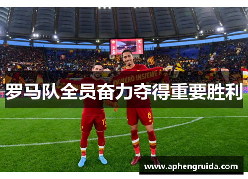 罗马队全员奋力夺得重要胜利