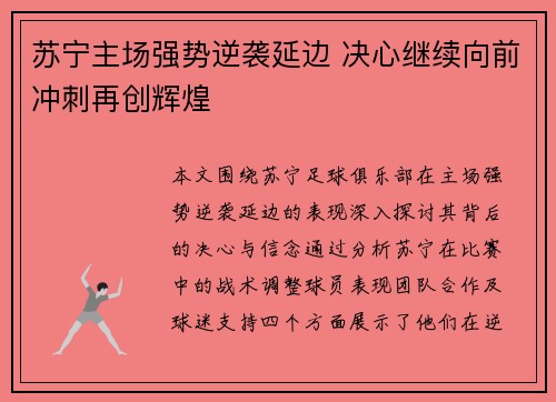 苏宁主场强势逆袭延边 决心继续向前冲刺再创辉煌