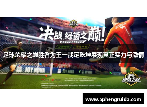足球荣耀之巅胜者为王一战定乾坤展现真正实力与激情