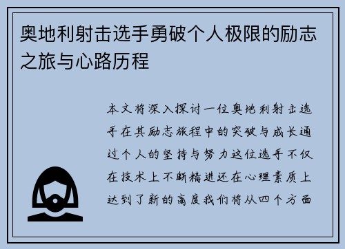 奥地利射击选手勇破个人极限的励志之旅与心路历程