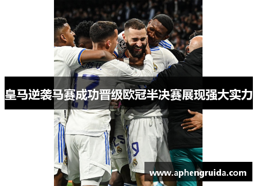 皇马逆袭马赛成功晋级欧冠半决赛展现强大实力