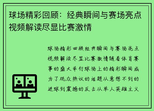 球场精彩回顾：经典瞬间与赛场亮点视频解读尽显比赛激情