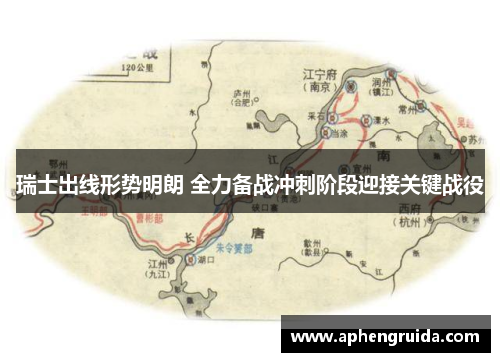 瑞士出线形势明朗 全力备战冲刺阶段迎接关键战役