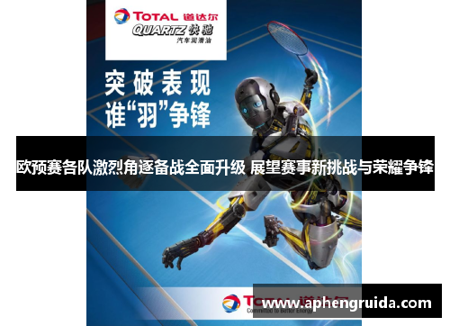 欧预赛各队激烈角逐备战全面升级 展望赛事新挑战与荣耀争锋