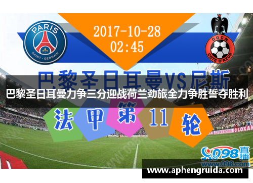 巴黎圣日耳曼力争三分迎战荷兰劲旅全力争胜誓夺胜利