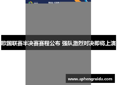 欧国联赛半决赛赛程公布 强队激烈对决即将上演