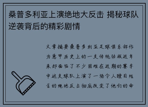 桑普多利亚上演绝地大反击 揭秘球队逆袭背后的精彩剧情