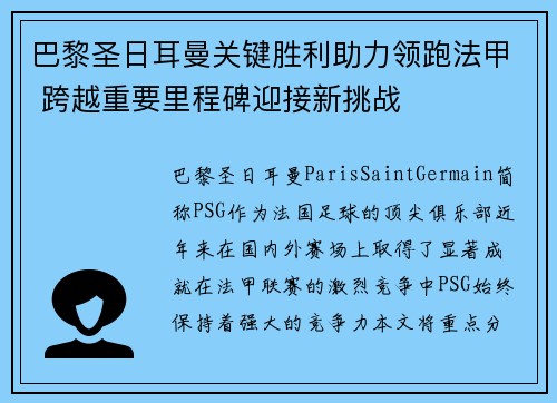 巴黎圣日耳曼关键胜利助力领跑法甲 跨越重要里程碑迎接新挑战
