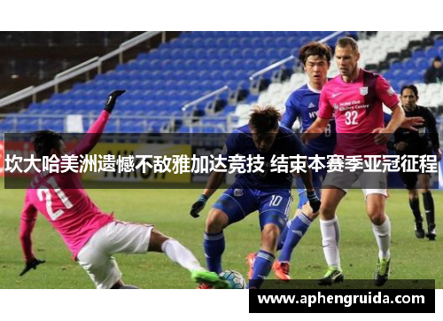 坎大哈美洲遗憾不敌雅加达竞技 结束本赛季亚冠征程