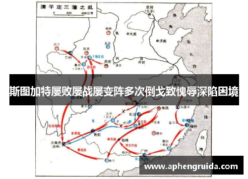 斯图加特屡败屡战屡变阵多次倒戈致愧辱深陷困境