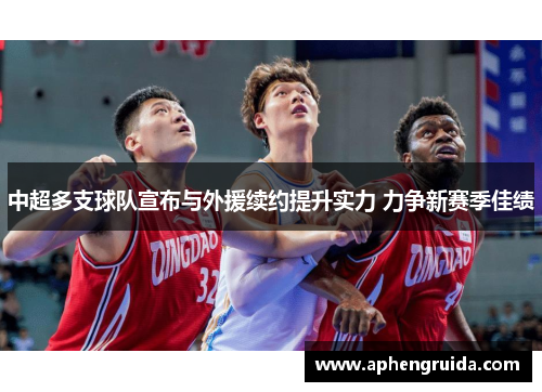中超多支球队宣布与外援续约提升实力 力争新赛季佳绩