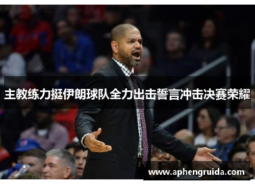 主教练力挺伊朗球队全力出击誓言冲击决赛荣耀