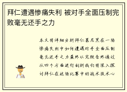 拜仁遭遇惨痛失利 被对手全面压制完败毫无还手之力