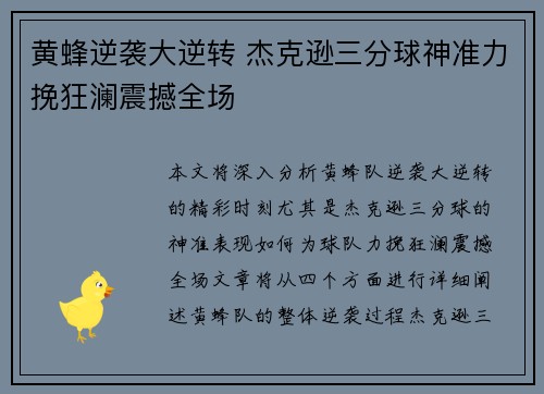 黄蜂逆袭大逆转 杰克逊三分球神准力挽狂澜震撼全场