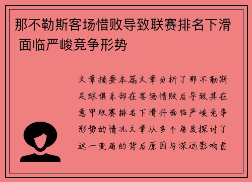 那不勒斯客场惜败导致联赛排名下滑 面临严峻竞争形势