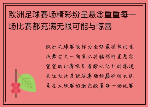 欧洲足球赛场精彩纷呈悬念重重每一场比赛都充满无限可能与惊喜