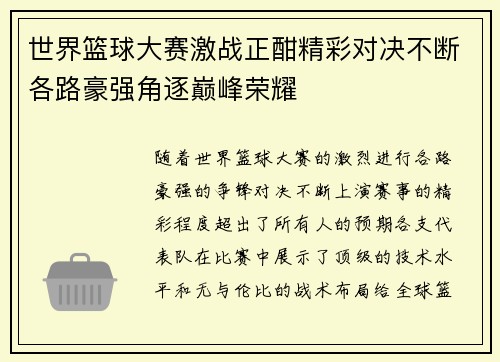 世界篮球大赛激战正酣精彩对决不断各路豪强角逐巅峰荣耀