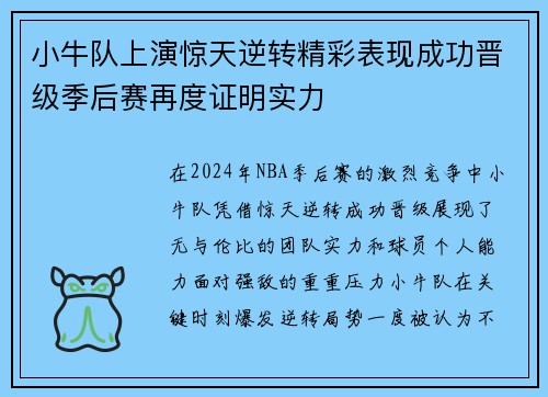 小牛队上演惊天逆转精彩表现成功晋级季后赛再度证明实力