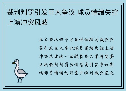 裁判判罚引发巨大争议 球员情绪失控上演冲突风波