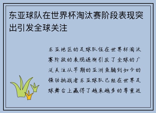 东亚球队在世界杯淘汰赛阶段表现突出引发全球关注