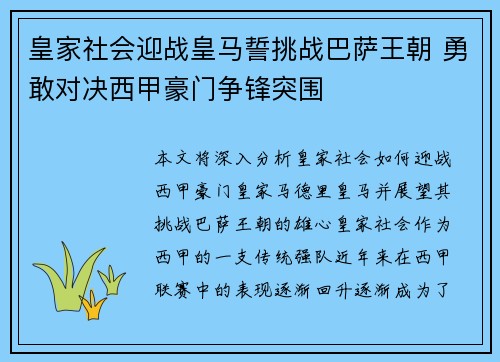 皇家社会迎战皇马誓挑战巴萨王朝 勇敢对决西甲豪门争锋突围