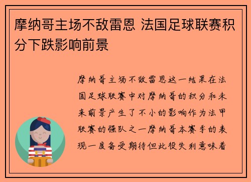 摩纳哥主场不敌雷恩 法国足球联赛积分下跌影响前景