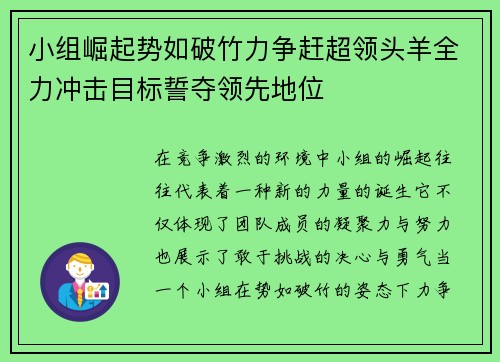 小组崛起势如破竹力争赶超领头羊全力冲击目标誓夺领先地位