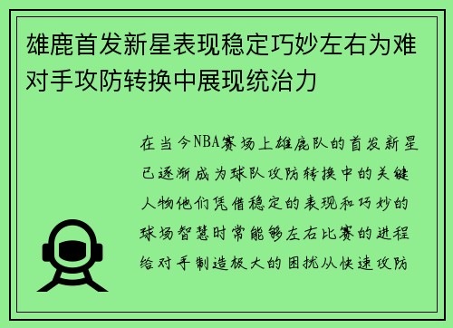 雄鹿首发新星表现稳定巧妙左右为难对手攻防转换中展现统治力