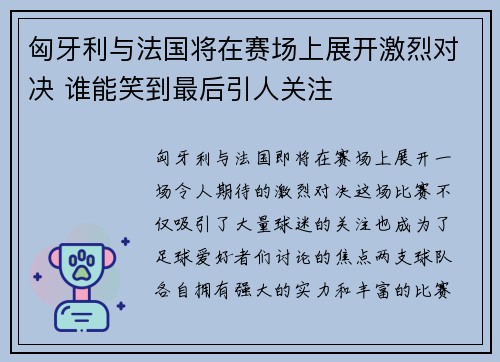 匈牙利与法国将在赛场上展开激烈对决 谁能笑到最后引人关注