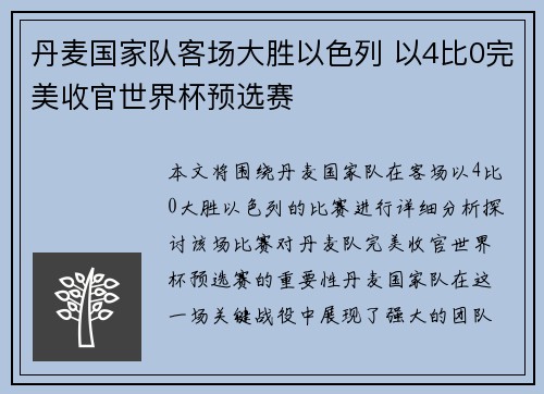 丹麦国家队客场大胜以色列 以4比0完美收官世界杯预选赛