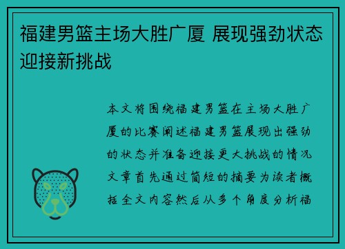 福建男篮主场大胜广厦 展现强劲状态迎接新挑战