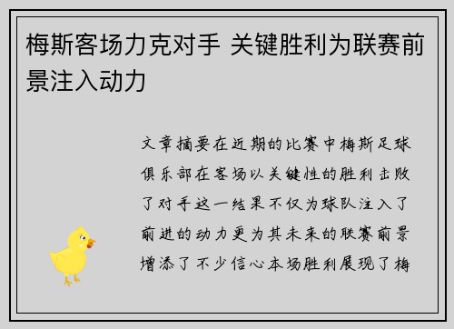 梅斯客场力克对手 关键胜利为联赛前景注入动力