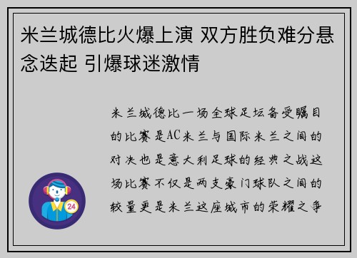 米兰城德比火爆上演 双方胜负难分悬念迭起 引爆球迷激情