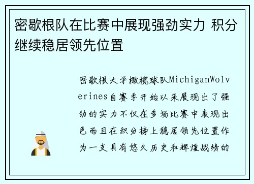 密歇根队在比赛中展现强劲实力 积分继续稳居领先位置
