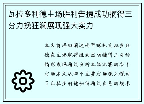 瓦拉多利德主场胜利告捷成功摘得三分力挽狂澜展现强大实力