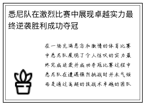悉尼队在激烈比赛中展现卓越实力最终逆袭胜利成功夺冠