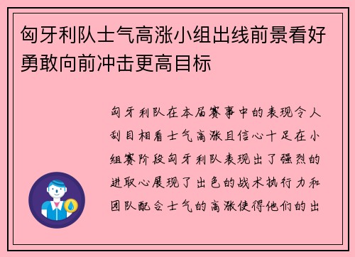 匈牙利队士气高涨小组出线前景看好勇敢向前冲击更高目标